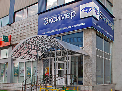 офтальмологическая клиника эксимер в москве